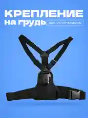 Улучшенное крепление на грудь для GoPro,DJI Osmo Action,Insta360 и других экшен камер