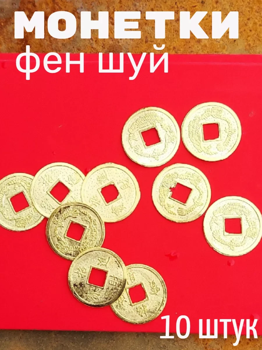 Золотой монетки фен шуй набор 10 шт, 5 мм