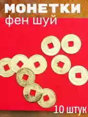 Золотой монетки фен шуй набор 10 шт, 5 мм