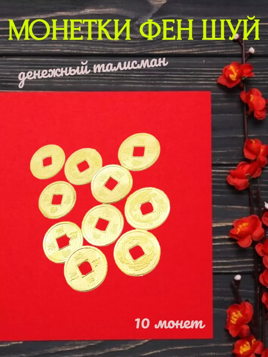 Золотой монетки фен шуй набор 10 шт, 5 мм