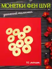 Золотой монетки фен шуй набор 10 шт, 5 мм