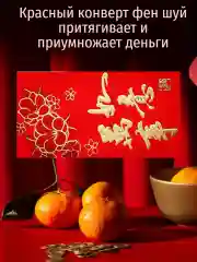 Красный конверт для денег подарочный фен шуй 3 штуки