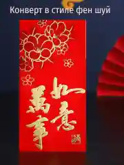 Красный конверт для денег подарочный фен шуй 3 штуки