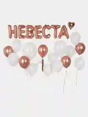 Набор шаров Bride, "Невеста" 16"-41 см в упаковке шт. Шары на девишник, шары на свадьбу