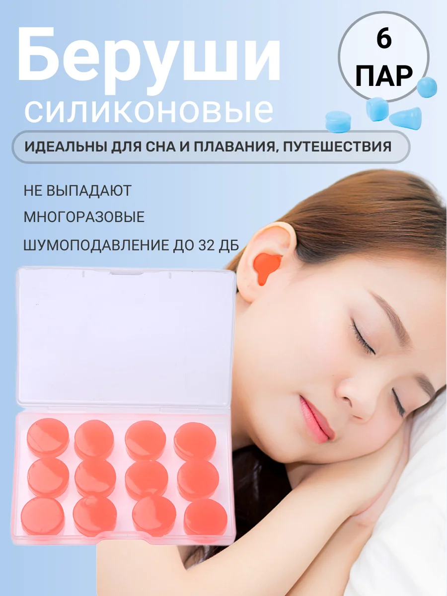Белый беруши для сна и плавания, силиконовые, многоразовые 6 пар