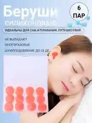 Белый беруши для сна и плавания, силиконовые, многоразовые 6 пар