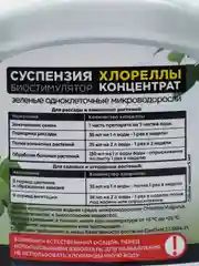Биостимулятор Суспензия ХЛОРЕЛЛЫ КОНЦЕНТРАТ  250 гр. БИОкомплекс