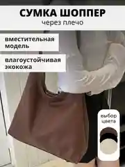 Коричневый сумка женская большая, сумка шоппер через плечо