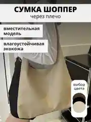 Бежевый сумка женская большая, сумка шоппер через плечо