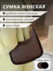 Коричневый сумка женская, сумка женская через плечо