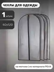 Чехол для одежды на молнии