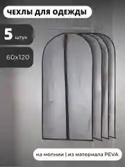 Чехол для одежды на молнии