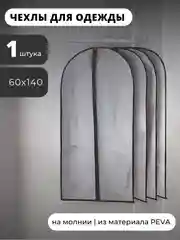 Чехол для одежды на молнии