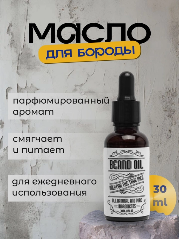 Масло для роста бороды и усов от раздражения и зуда, активатор роста 30мл