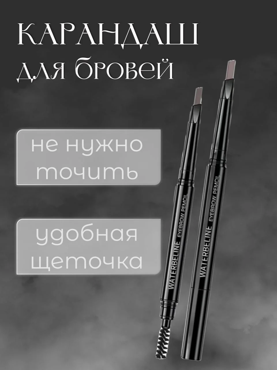 Тёмно-коричневый водостойкий карандаш для бровей 2 в 1, с щеточкой, с выдвижным грифелем