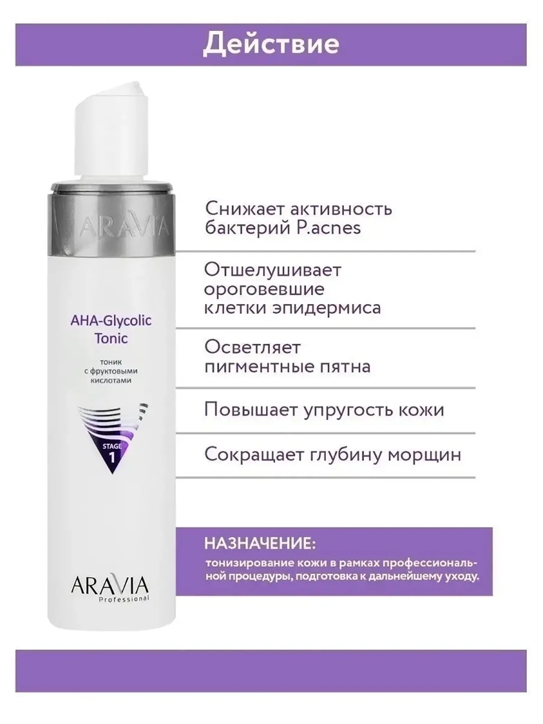 Тоник для лица с фруктовыми кислотами 250 мл АРАВИА ARAVIA