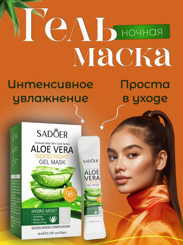 Маска для лица ночная, гелевая, с алоэ вера, увлажнящая, в стиках 4 гр