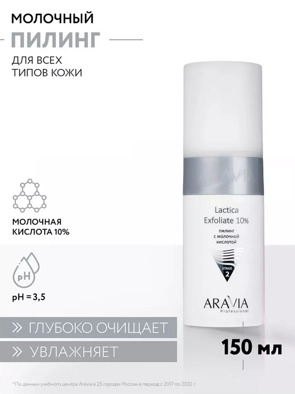Пилинг для лица с молочной кислотой 150 мл АРАВИЯ ARAVIA