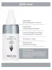 Пилинг для лица с молочной кислотой 150 мл АРАВИЯ ARAVIA