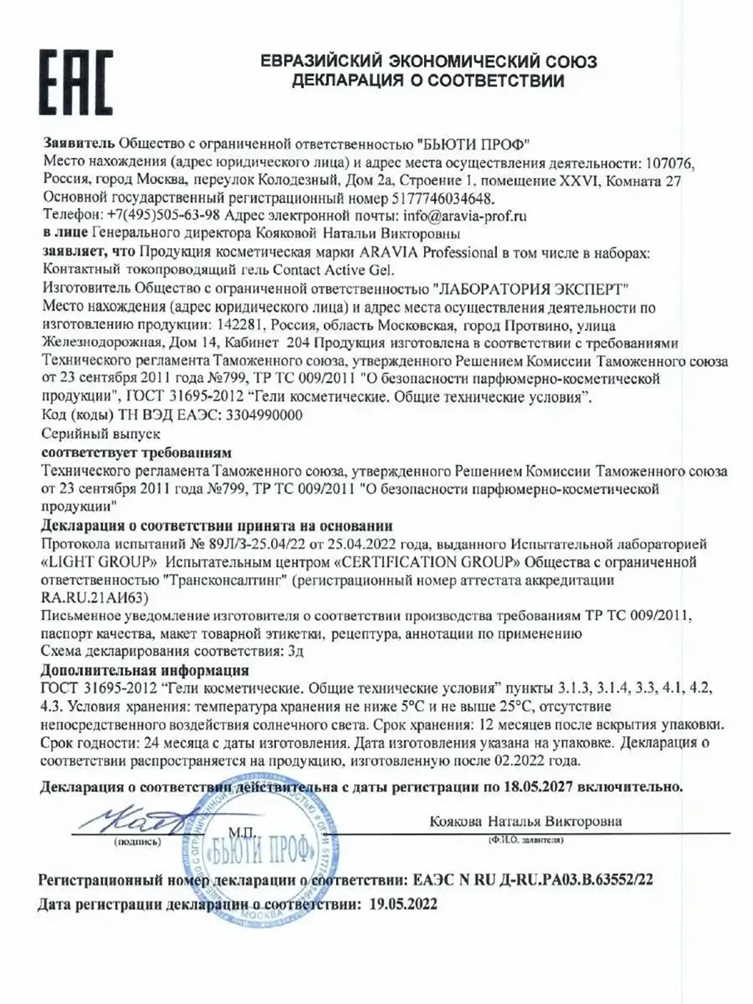 Контактный токопроводящий гель 150 мл АРАВИА ARAVIA