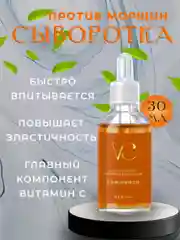 Омолаживающая сыворотка для лица, против морщин, с витамином С,увлажняющая , 30 мл