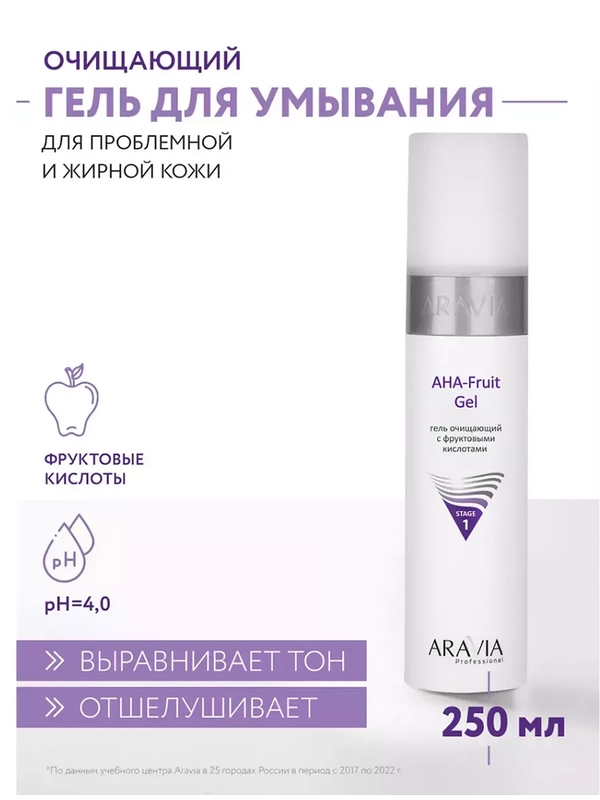 Гель для лица очищающий с фруктовыми кислотами 250 мл АРАВИА ARAVIA