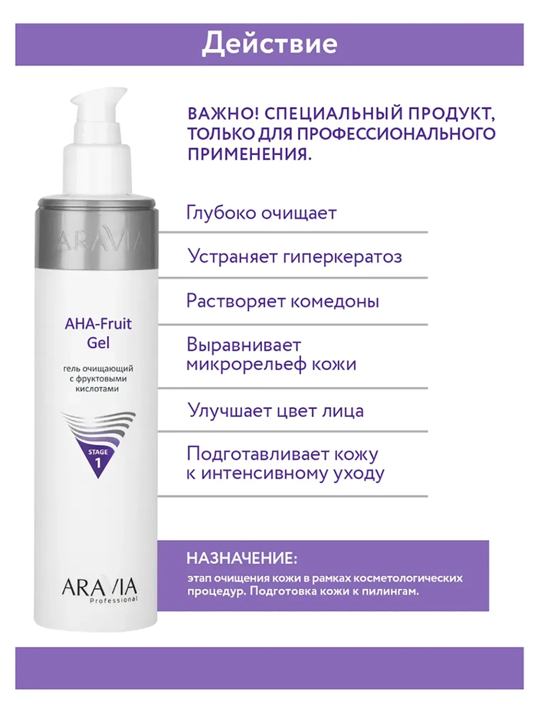 Гель для лица очищающий с фруктовыми кислотами 250 мл АРАВИА ARAVIA