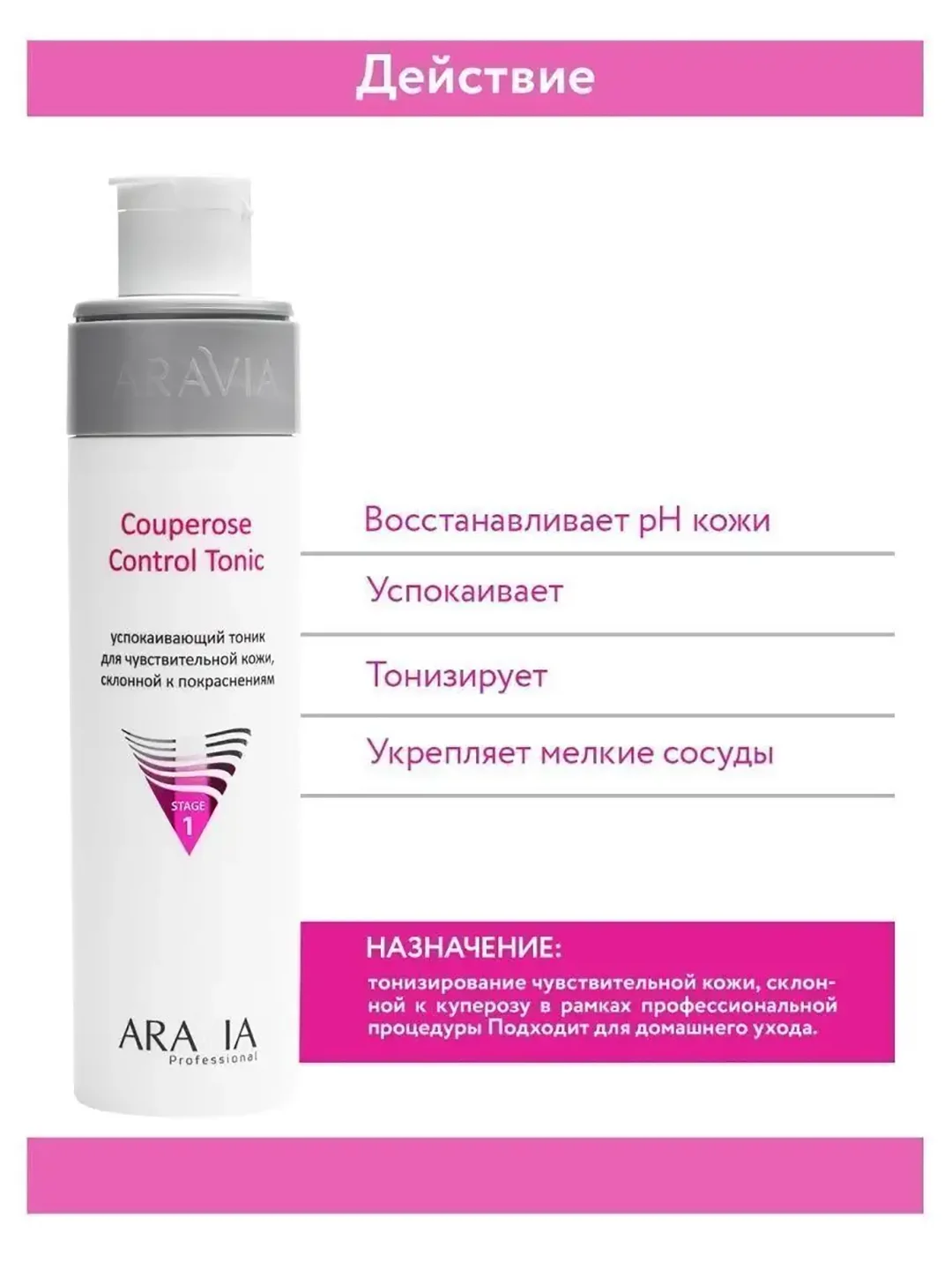 УСПОКАИВАЮЩИЙ ТОНИК ДЛЯ ЧУВСТВИТЕЛЬНОЙ КОЖИ 250 МЛ Аравия ARAVIA