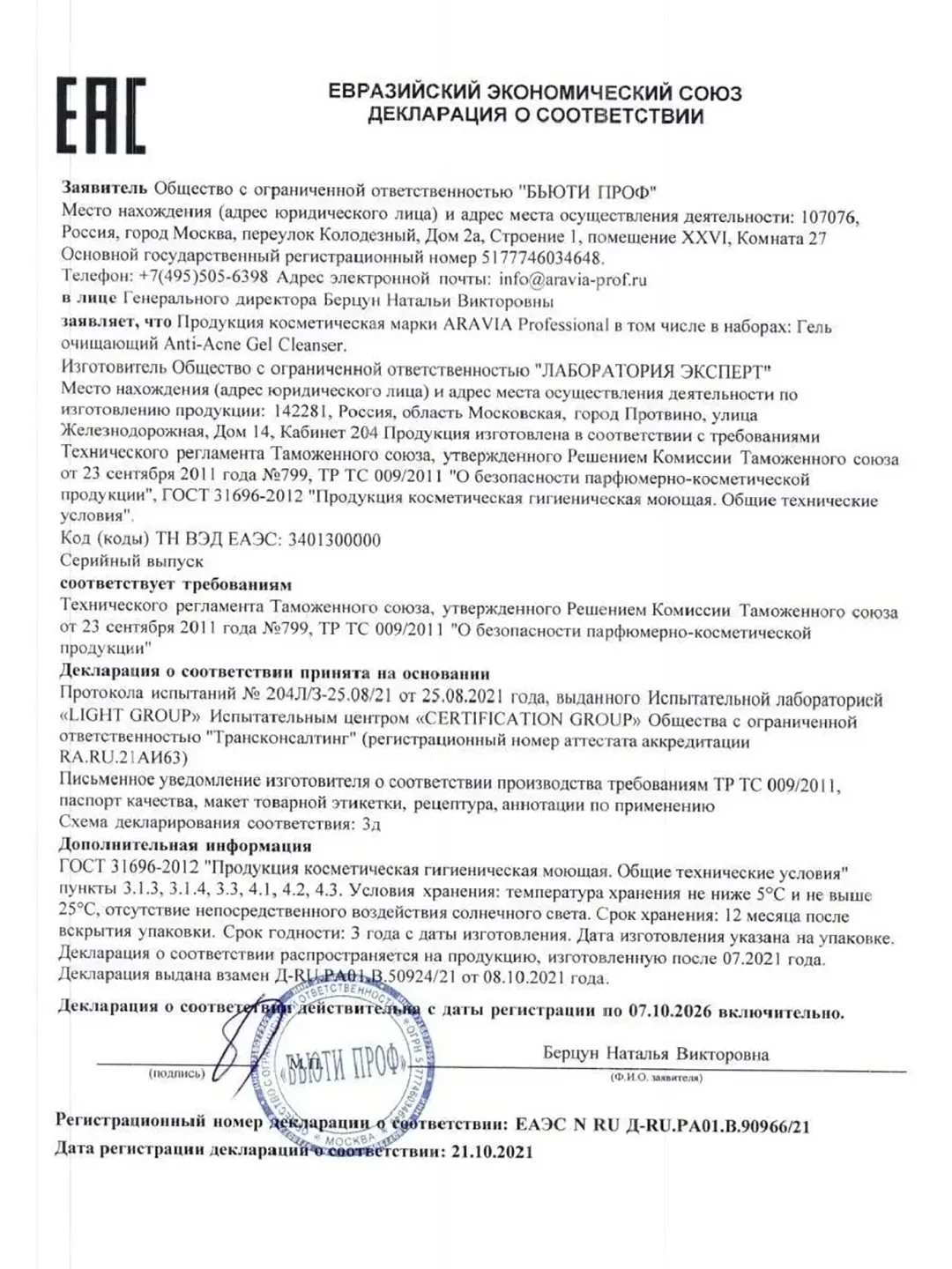 Гель очищающий для жирной и проблемной кожи лица 250 мл АРАВИА ARAVIA