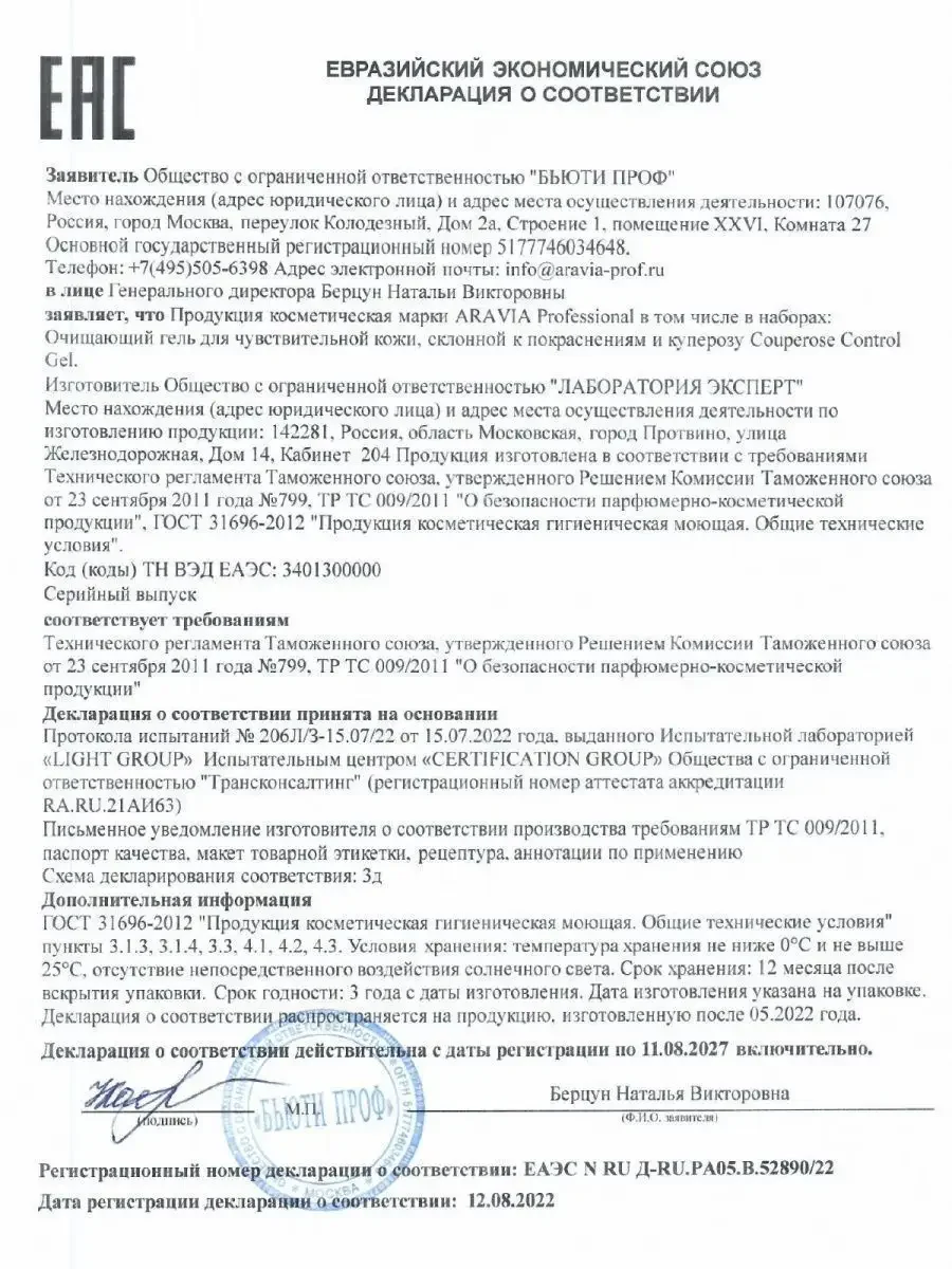 Гель для умывания для чувствительной кожи, 250 мл ARAVIA АРАВИЯ