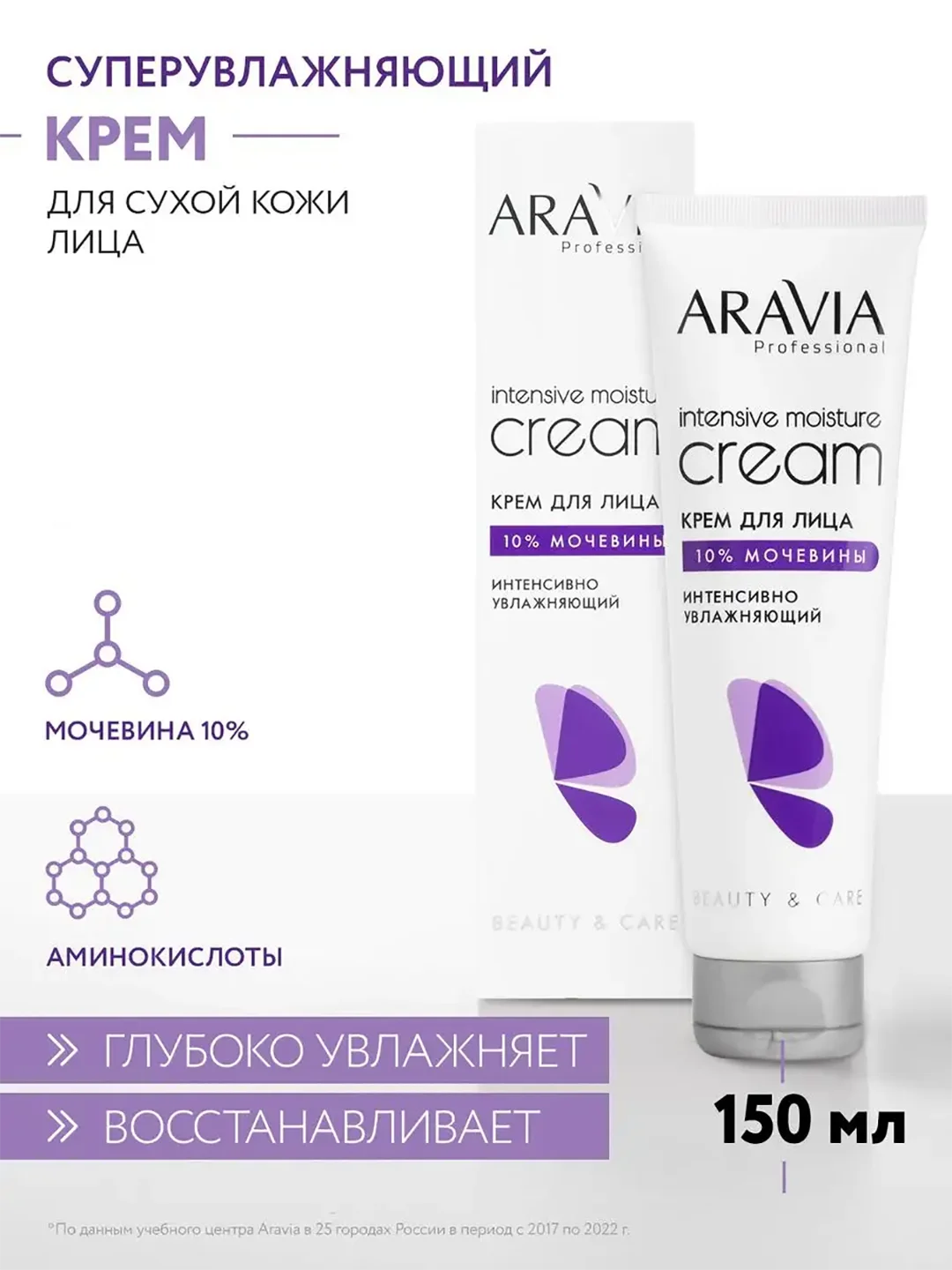КРЕМ ДЛЯ ЛИЦА ИНТЕНСИВНО УВЛАЖНЯЮЩИЙ С МОЧЕВИНОЙ 150 МЛ ARAVIA Аравия