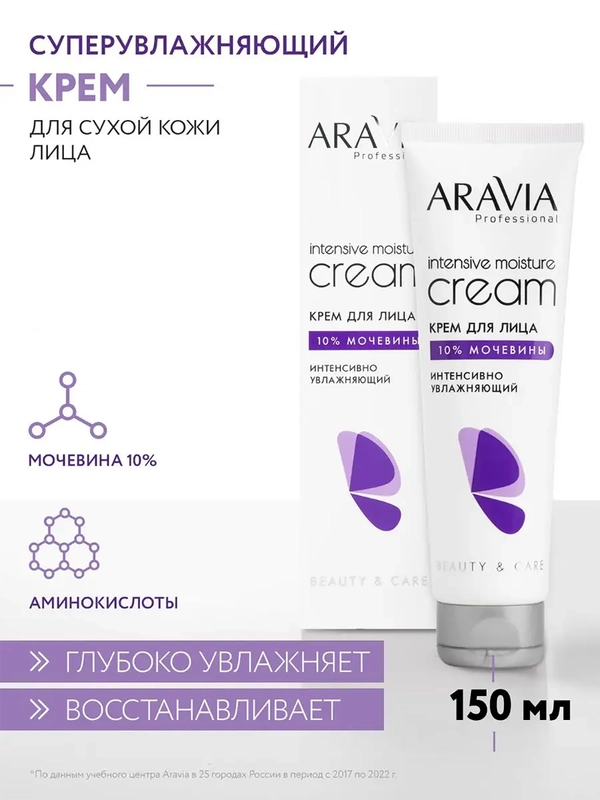 КРЕМ ДЛЯ ЛИЦА ИНТЕНСИВНО УВЛАЖНЯЮЩИЙ С МОЧЕВИНОЙ 150 МЛ ARAVIA Аравия