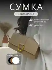 Бежевый сумка женская, сумка через плечо