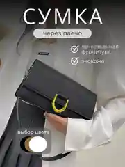 Черный сумка женская, сумка через плечо