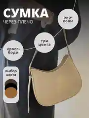 Бежевый сумка женская, через плечо