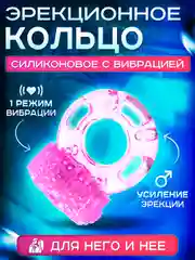 Эрекционное кольцо с вибрацией "Бабочка", виброкольцо для пениса, насадка для эрекции
