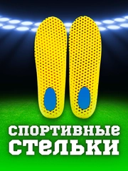 Стельки для обуви спортивные, универсальные, для кроссовок и закрытой обуви, анатомические