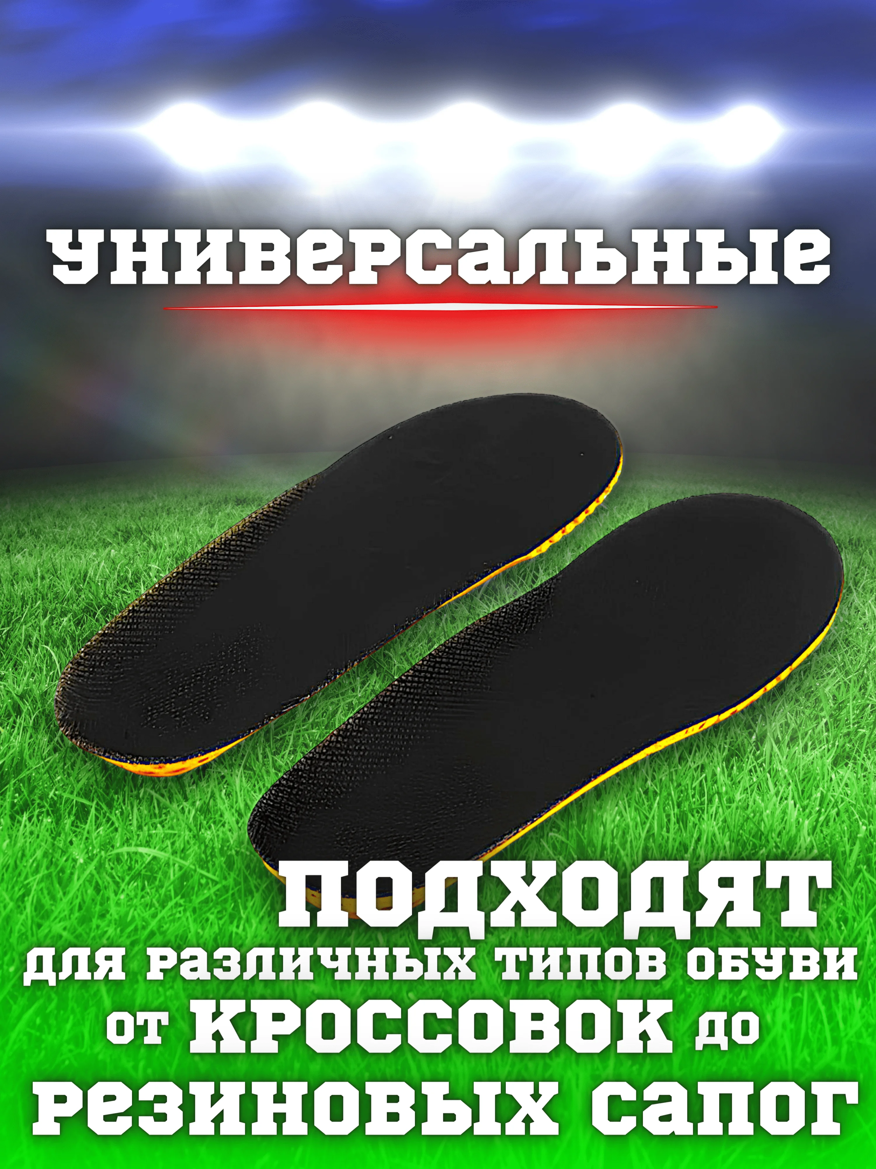 Стельки для обуви спортивные, универсальные, для кроссовок и закрытой обуви, анатомические