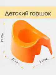 Оранжевый горшок детский