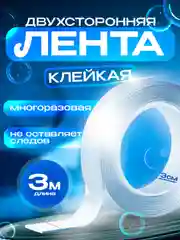 Двусторонняя клейкая лента, двусторонний нано скотч, силиконовый, многоразовый, прозрачный