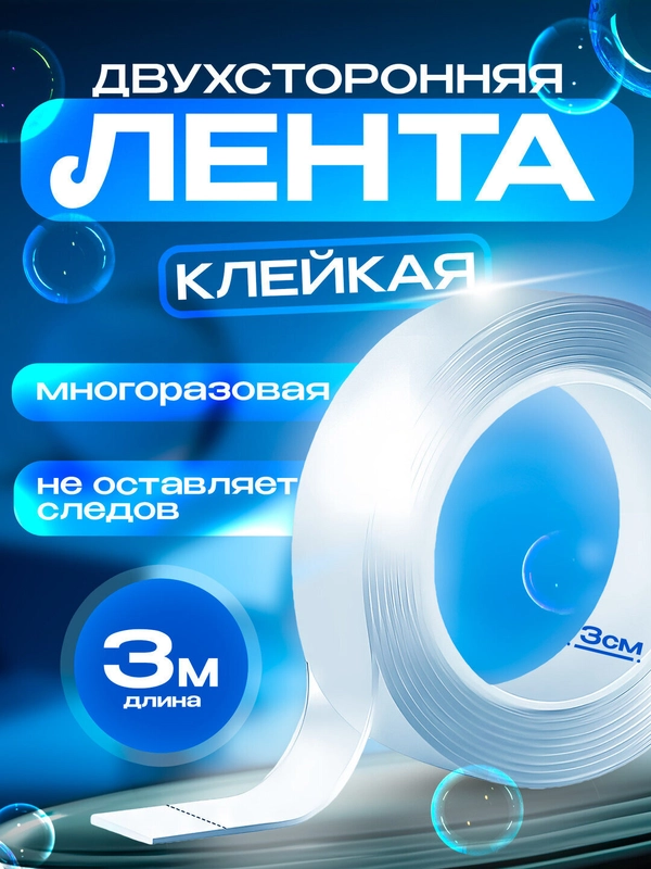 Двусторонняя клейкая лента, двусторонний нано скотч, силиконовый, многоразовый, прозрачный