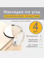 Защитные накладки на углы круглые, набор 4 шт