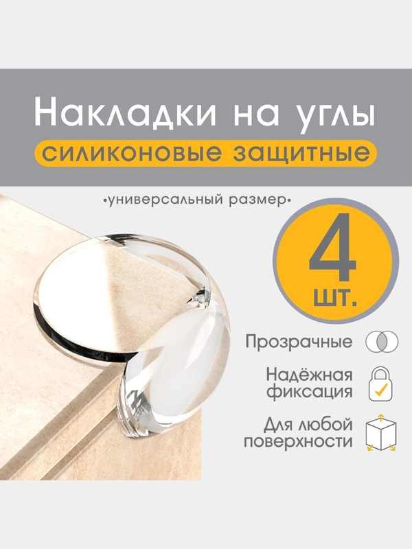 Защитные накладки на углы круглые, набор 4 шт