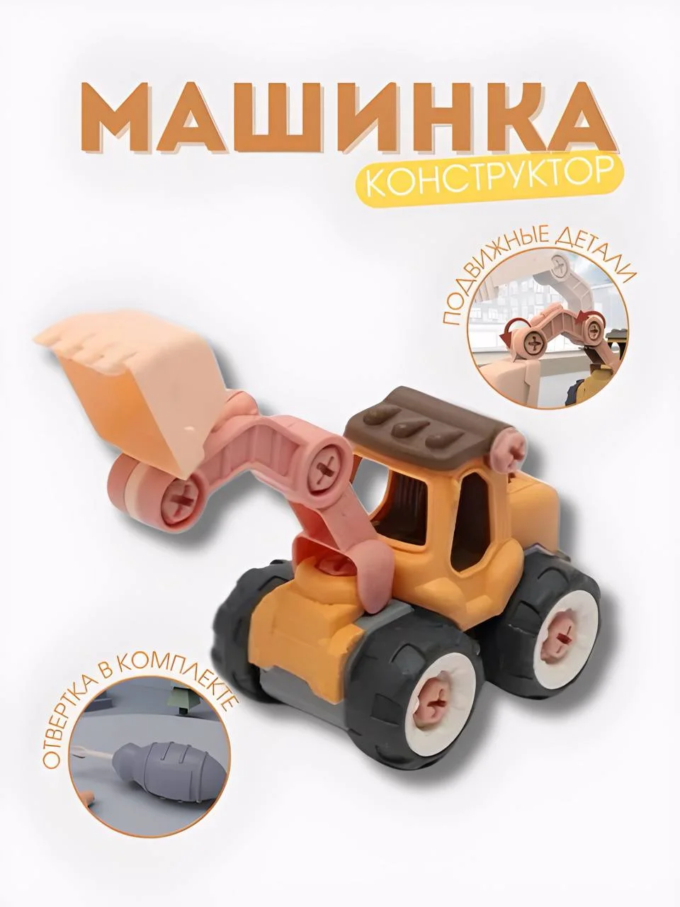 Желтый конструктор "Машина с отверткой", детский