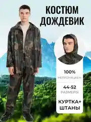 Зелёный хаки костюм - дождевик, куртка + штаны, непромокаемый, камуфляжный, с капюшоном