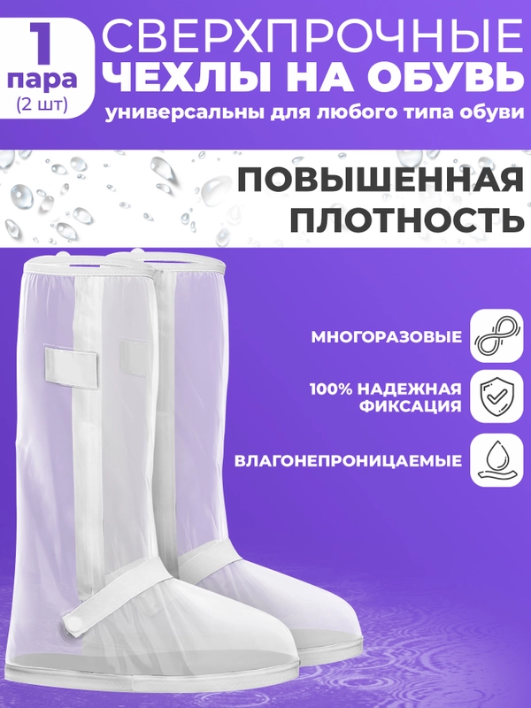 Бахилы, дождевики для обуви, чехлы для обуви, многоразовые, водонепроницаемые