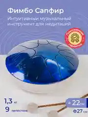 Фимбо Сапфир (22 см) не глюкофон музыкальный инструмент, ханг, перкуссия, барабан