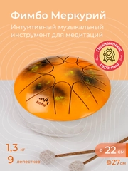 Фимбо Меркурий (22 см) не глюкофон музыкальный инструмент, ханг, перкуссия, барабан