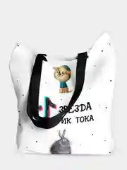 Сумка шоппер Звезда Тик Тока