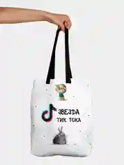 Сумка шоппер Звезда Тик Тока